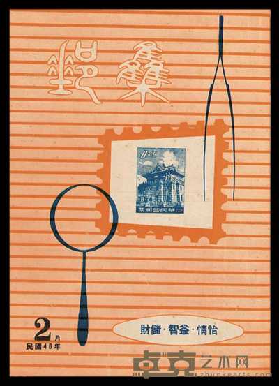 L 1958-1959年台湾集邮杂志社发行《集邮》月刊合订本一册 
